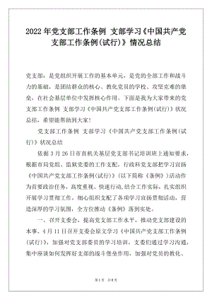 2022年党支部工作条例 支部学习中国共产党支部工作条例(试行)情况总结.docx