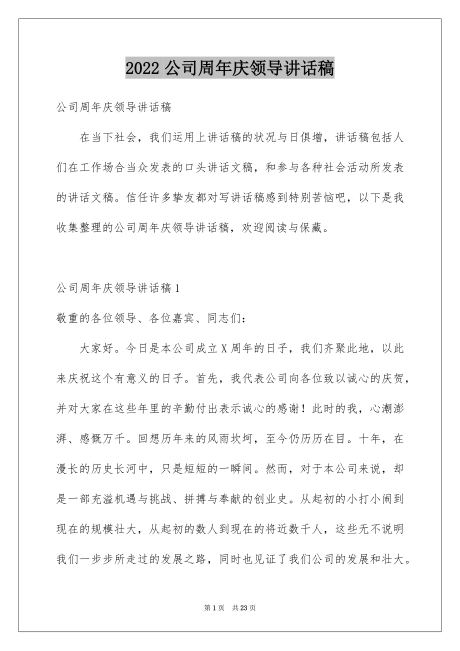 2022公司周年庆领导讲话稿范文.docx_第1页
