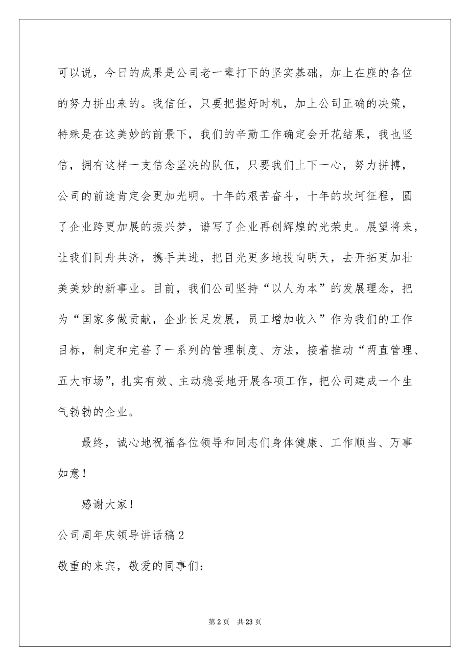 2022公司周年庆领导讲话稿范文.docx_第2页