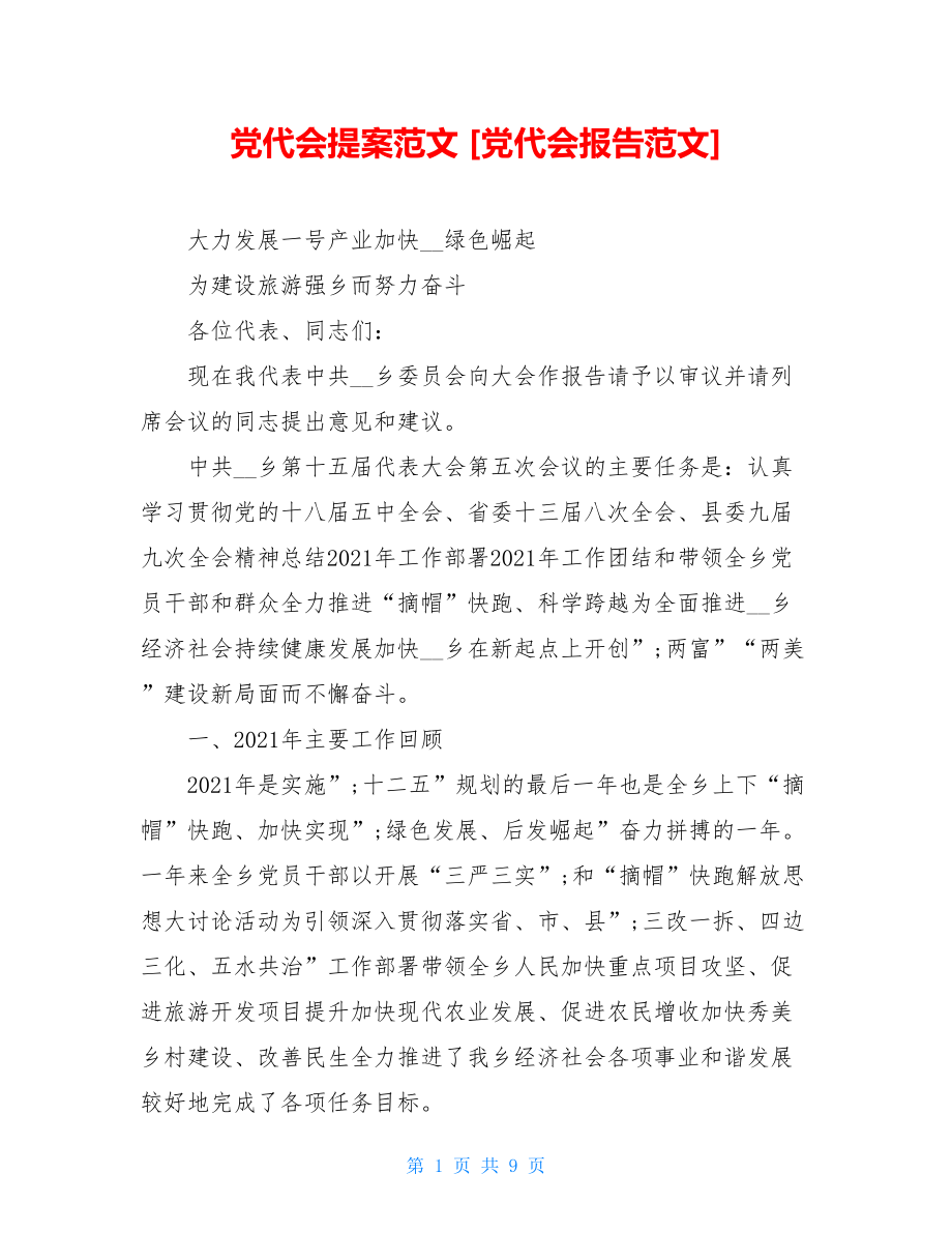 党代会提案范文党代会报告范文.doc_第1页