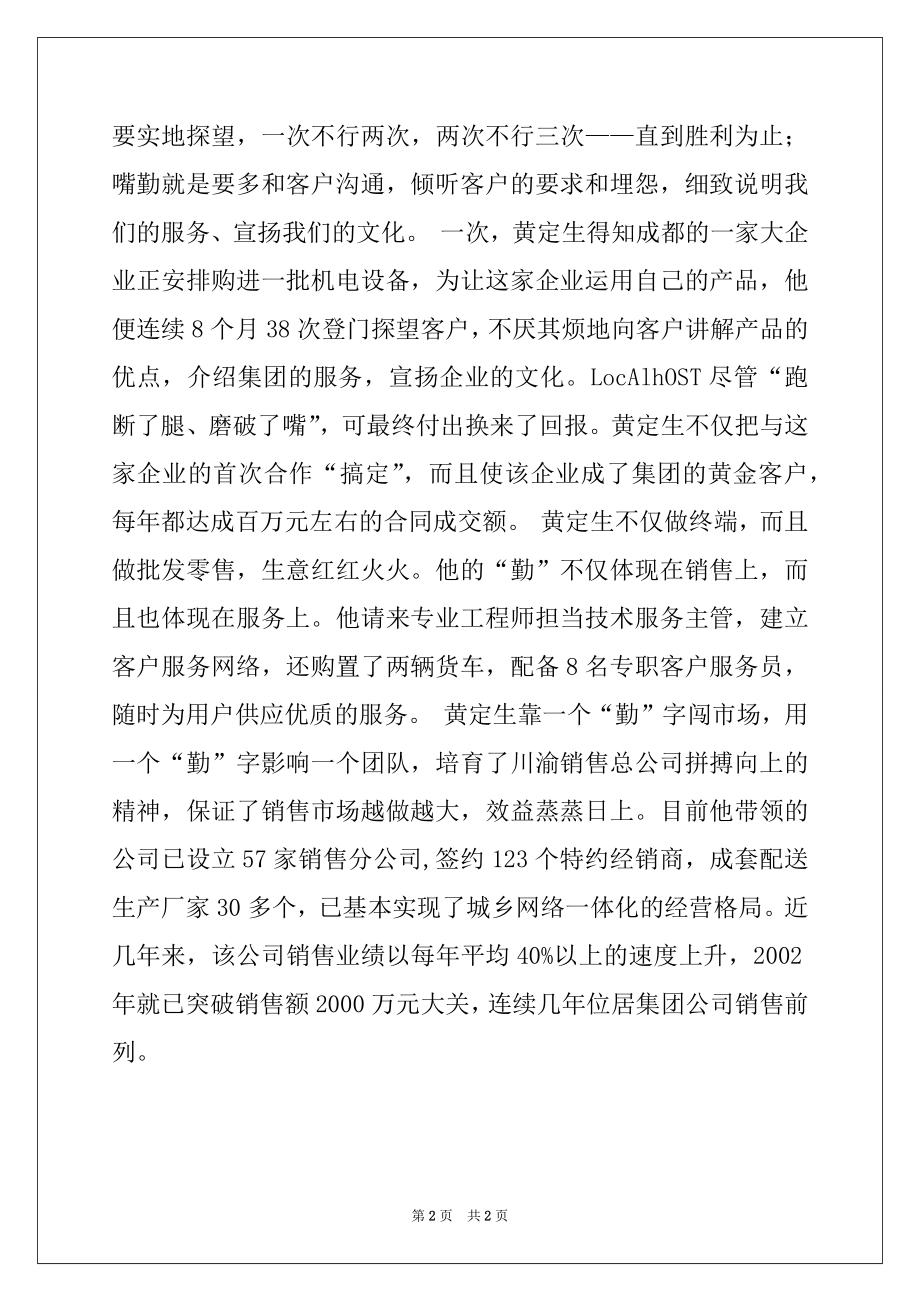2022年×机电集团销售公司总经理事迹材料.docx_第2页