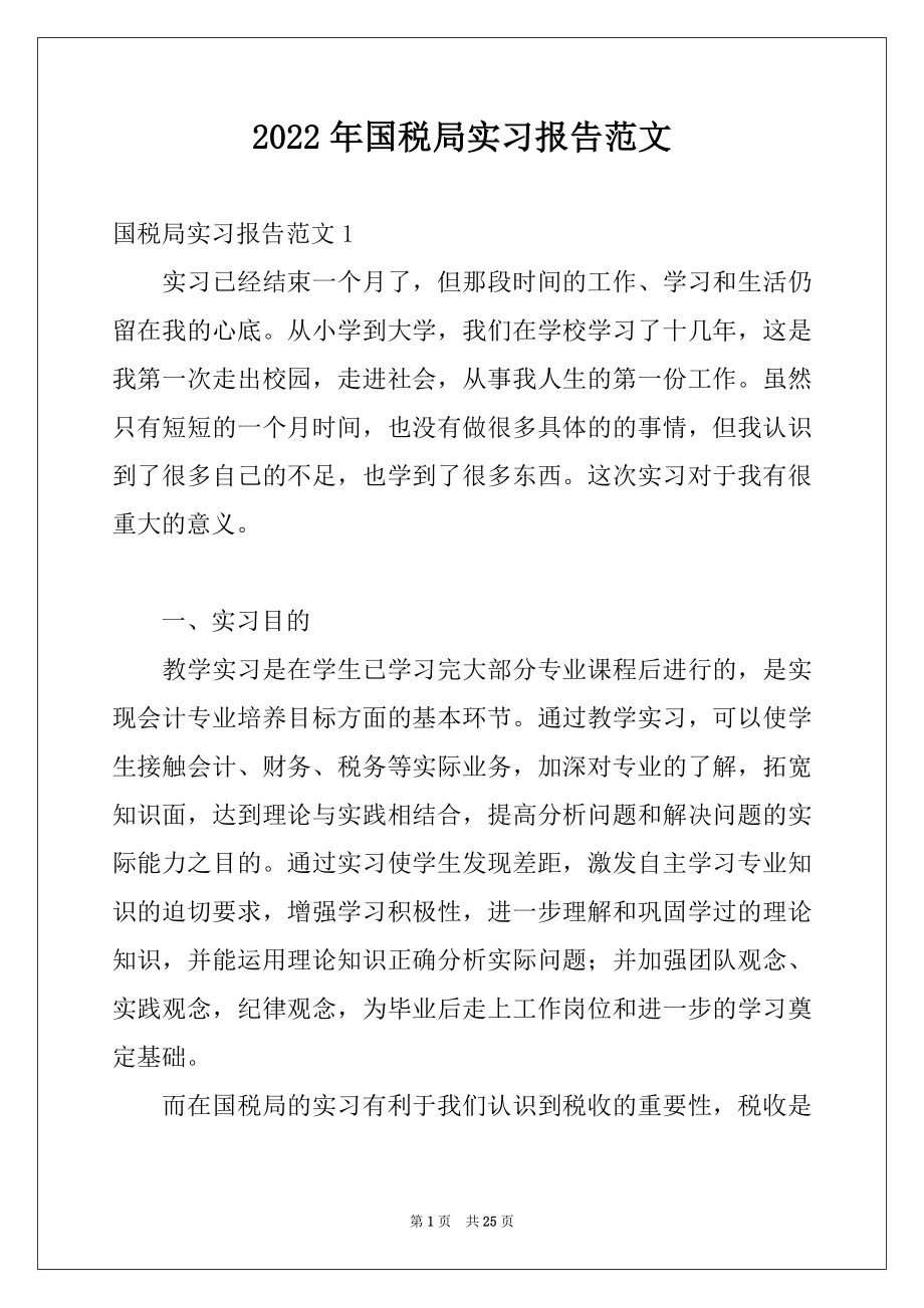 2022年国税局实习报告范文.docx_第1页