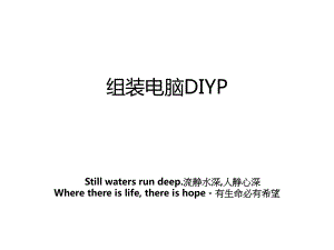 组装电脑DIYP.ppt