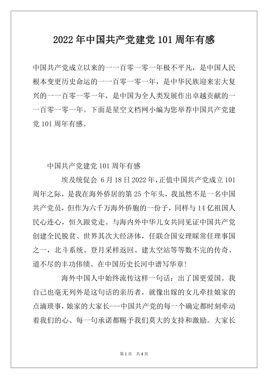 2022年中国共产党建党101周年有感.docx_第1页