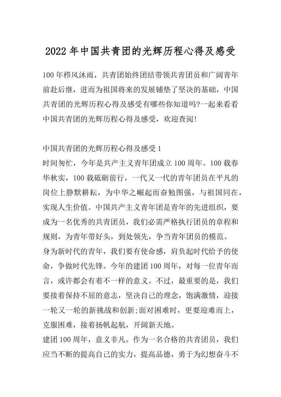 2022年中国共青团的光辉历程心得及感受.docx_第1页