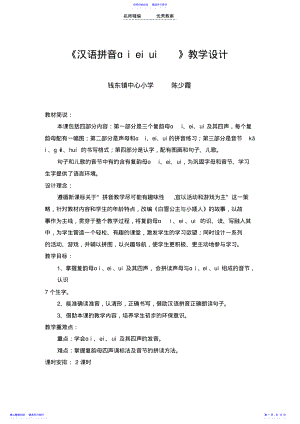 2022年汉语拼音ieiui教学设计 .pdf
