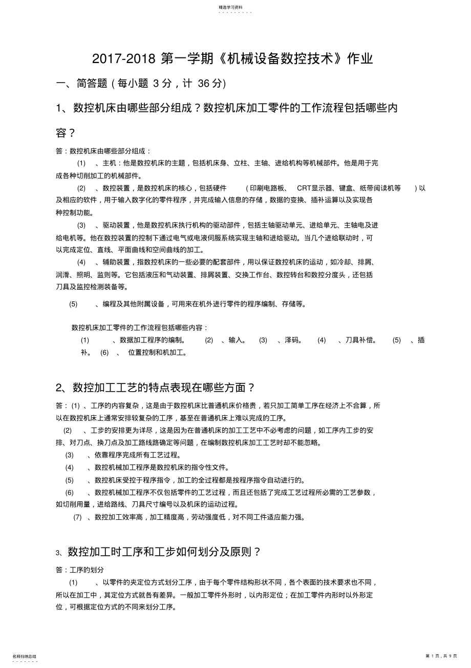 2022年机械设备数控技术平时作业-郭智勇 .pdf_第1页