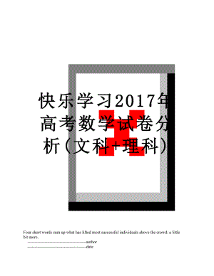 快乐学习高考数学试卷分析(文科+理科).doc