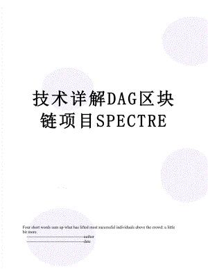技术详解DAG区块链项目SPECTRE.doc
