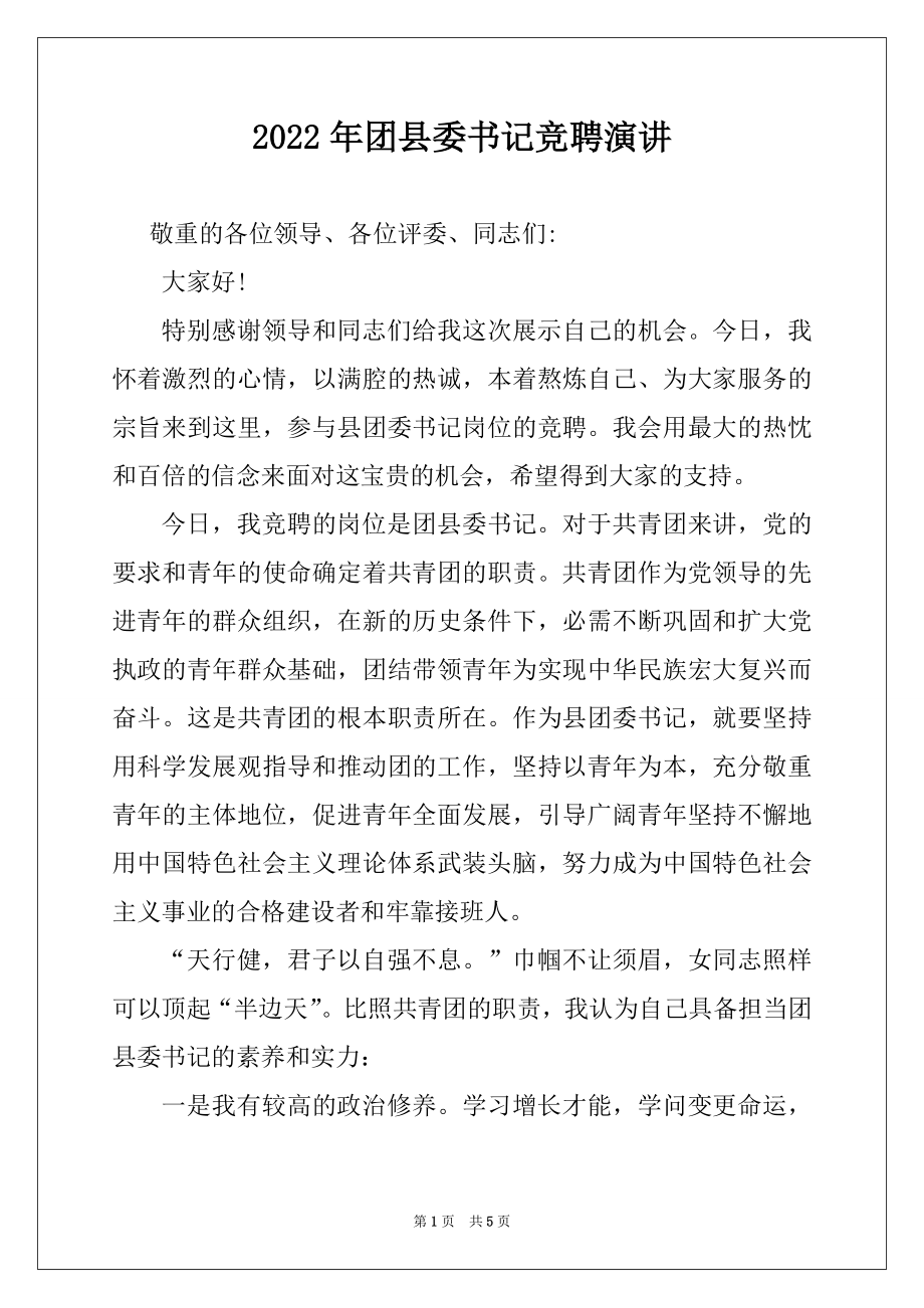 2022年团县委书记竞聘演讲.docx_第1页