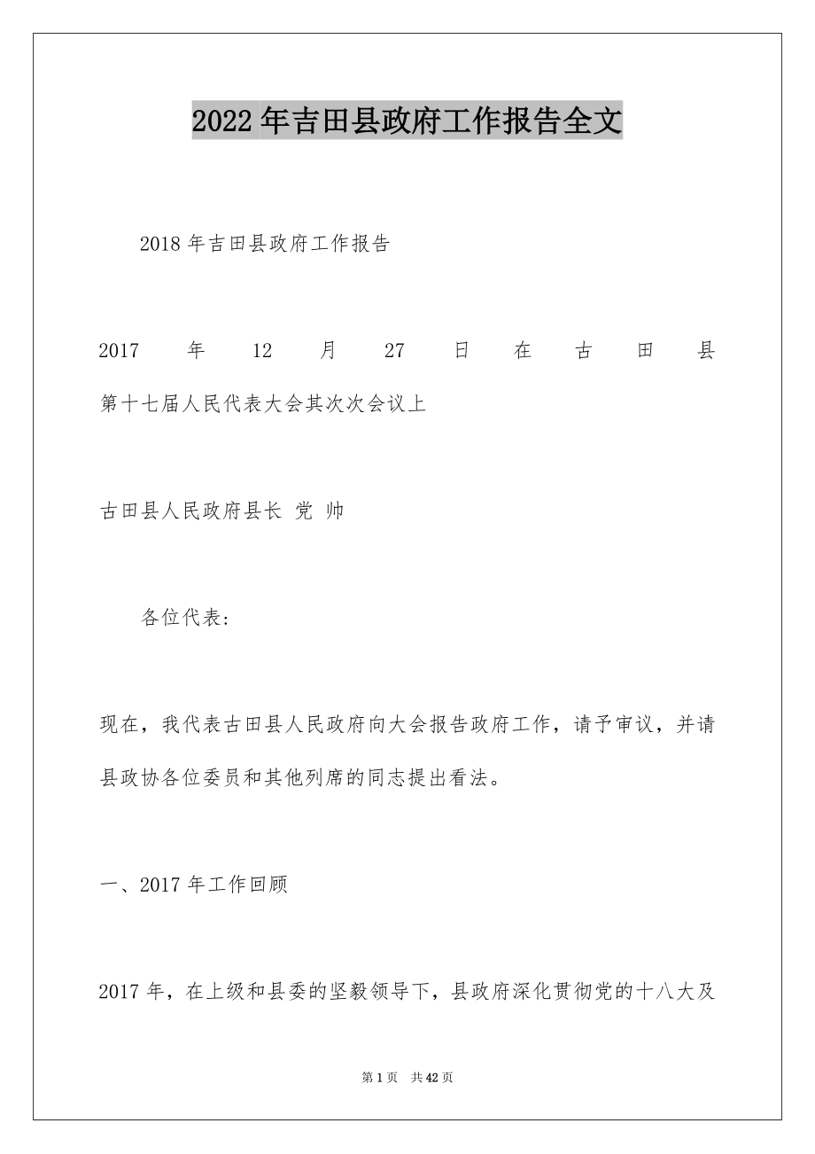 2022年吉田县政府工作报告全文.docx_第1页