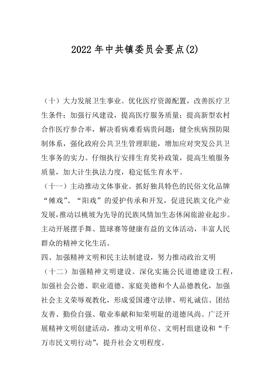 2022年中共镇委员会要点(2).docx_第1页