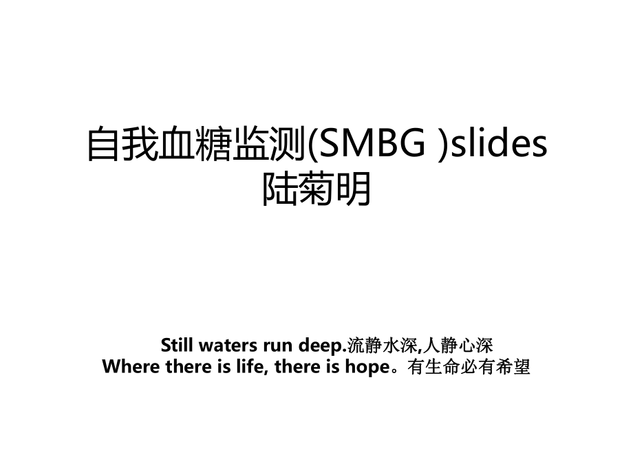 自我血糖监测(SMBG )slides陆菊明.ppt_第1页