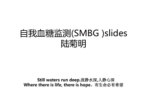 自我血糖监测(SMBG )slides陆菊明.ppt