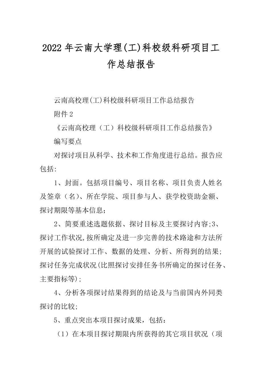 2022年云南大学理(工)科校级科研项目工作总结报告.docx_第1页