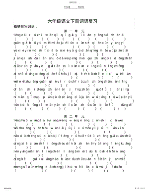 2022年最新整理苏教版六年级语文下册看拼音写词语 .pdf