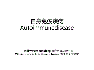 自身免疫疾病Autoimmunedisease.ppt