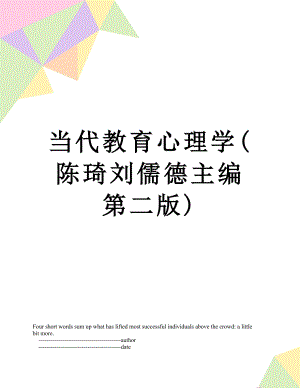当代教育心理学(陈琦刘儒德主编第二版).doc
