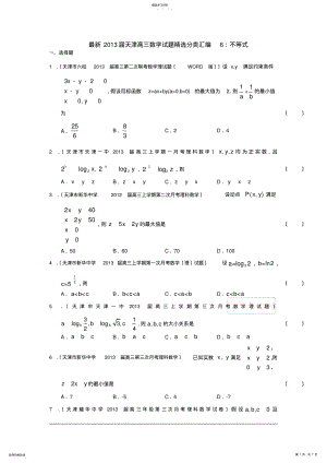 2022年最新2013届天津高三数学理科试题精选分类汇编6：不等式 .pdf
