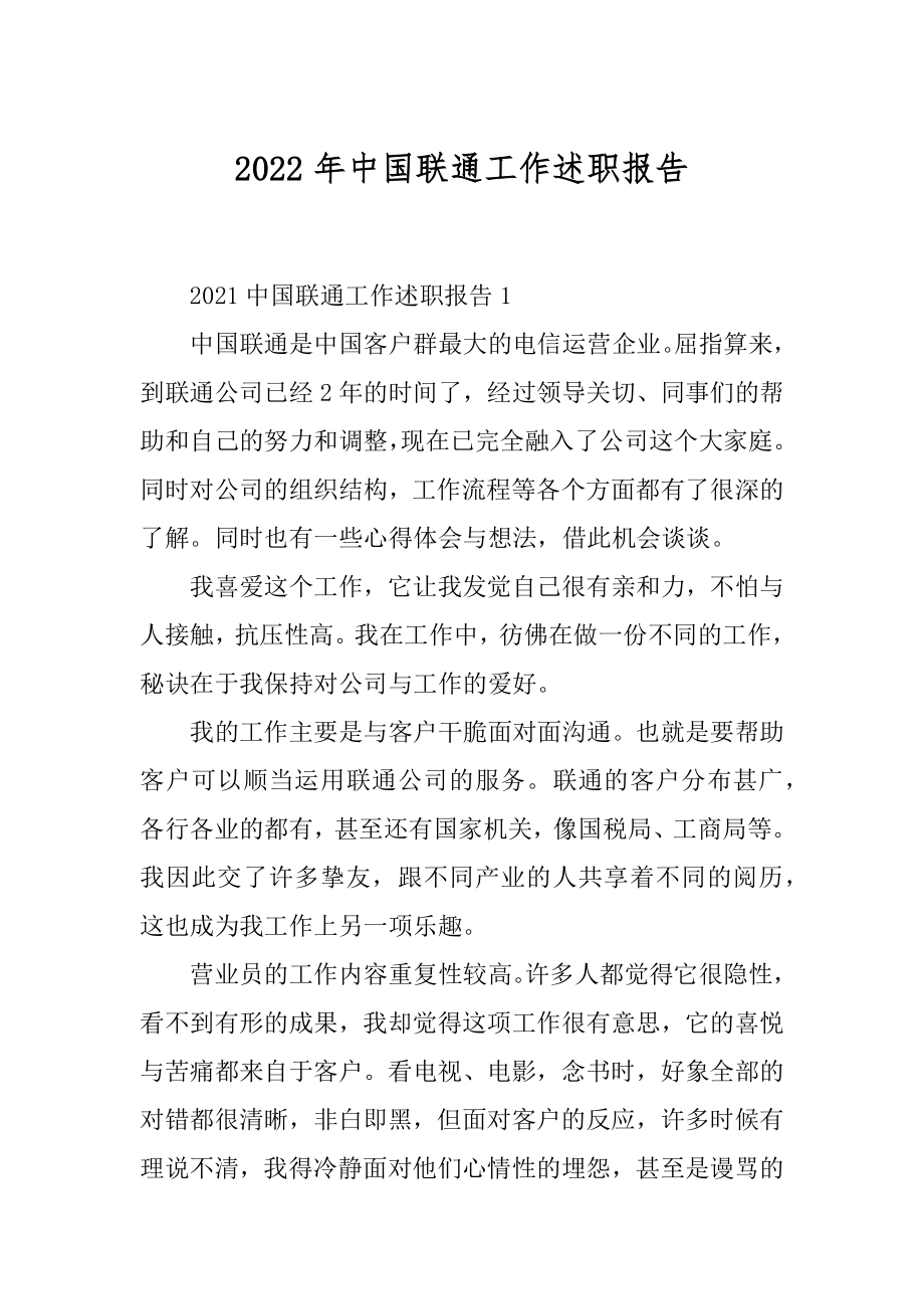2022年中国联通工作述职报告.docx_第1页