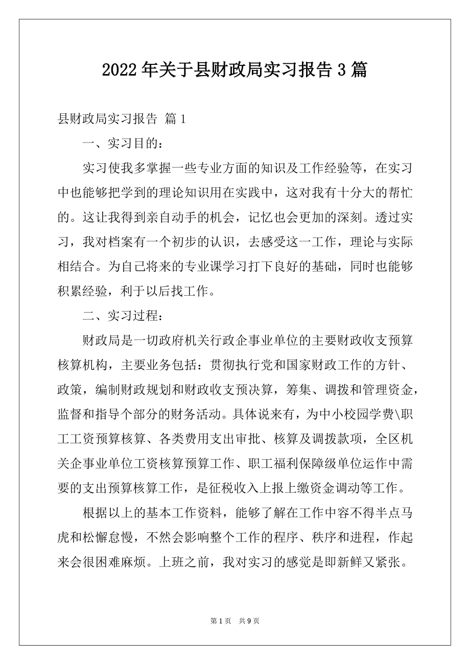 2022年关于县财政局实习报告3篇.docx_第1页