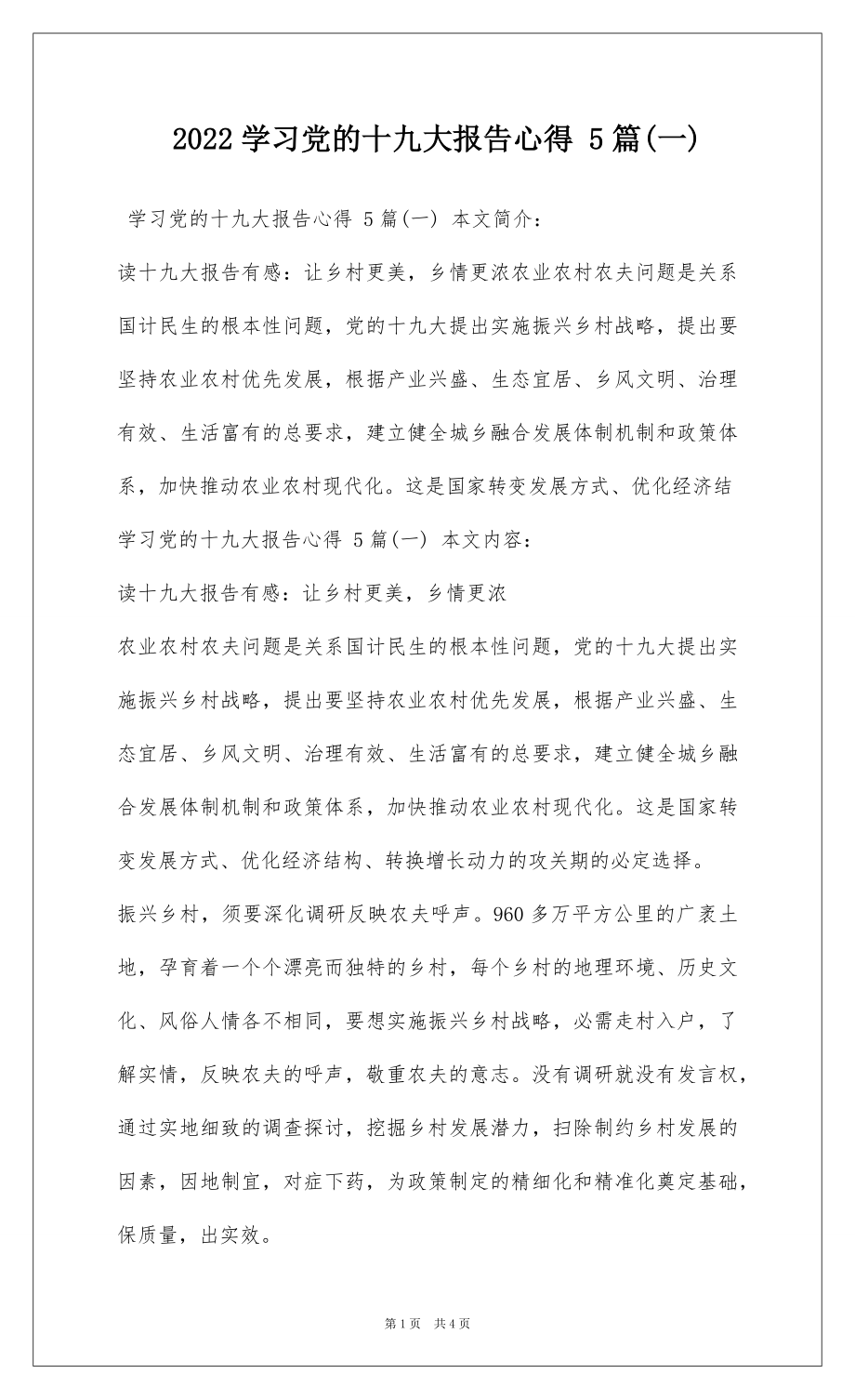 2022学习党的十九大报告心得 5篇(一).docx_第1页
