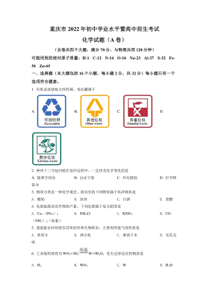 2022年重庆市中考化学A卷试卷真题及答案.pdf