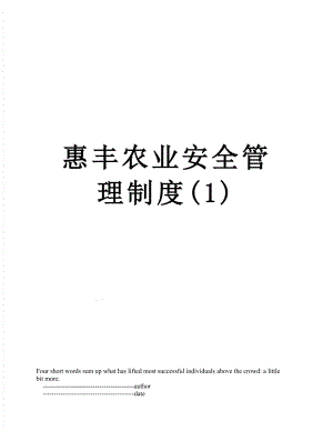 惠丰农业安全管理制度(1).doc