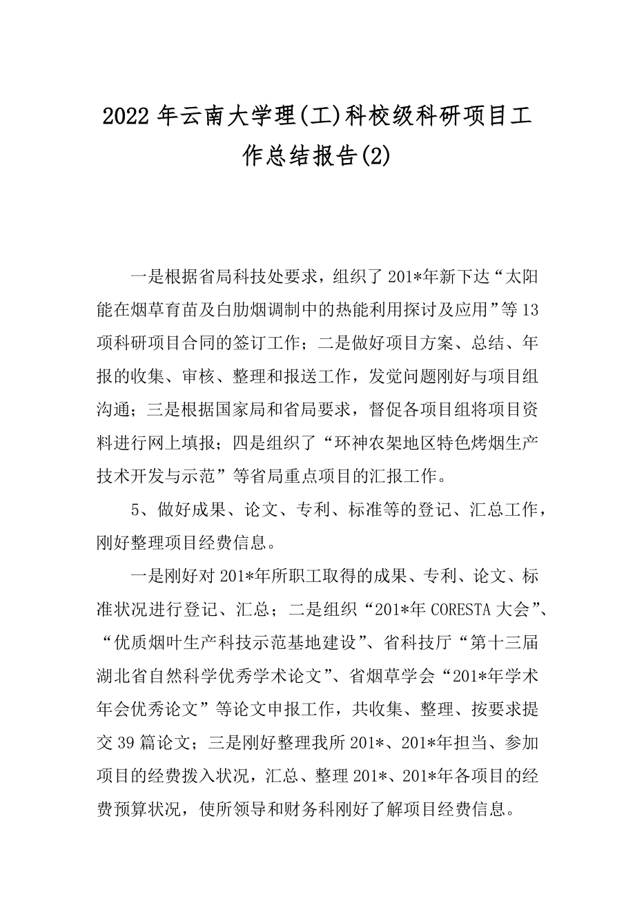 2022年云南大学理(工)科校级科研项目工作总结报告(2).docx_第1页