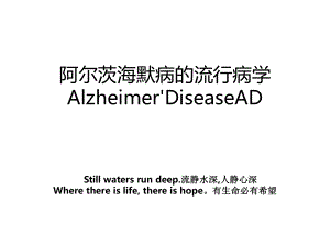 阿尔茨海默病的流行病学Alzheimer'DiseaseAD.ppt