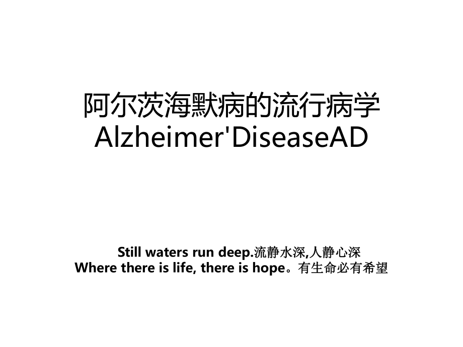 阿尔茨海默病的流行病学Alzheimer'DiseaseAD.ppt_第1页