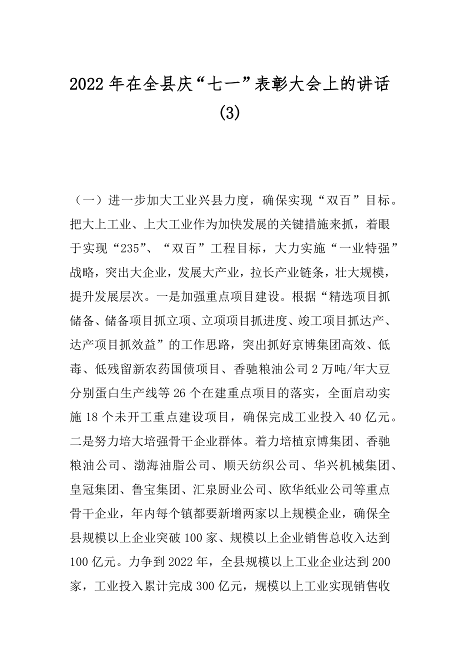 2022年在全县庆“七一”表彰大会上的讲话(3).docx_第1页