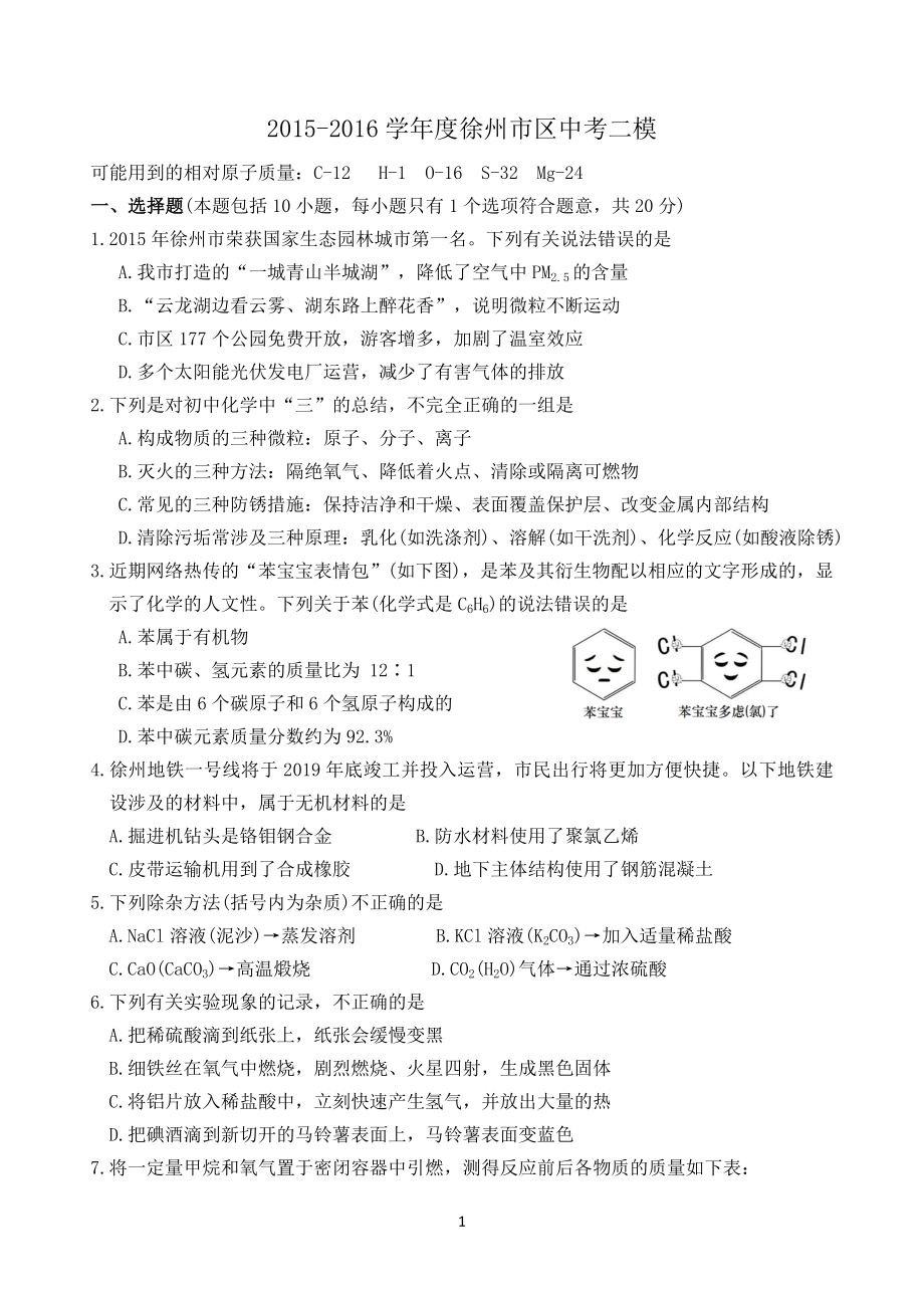 徐州市中考模拟化学试题.doc_第1页