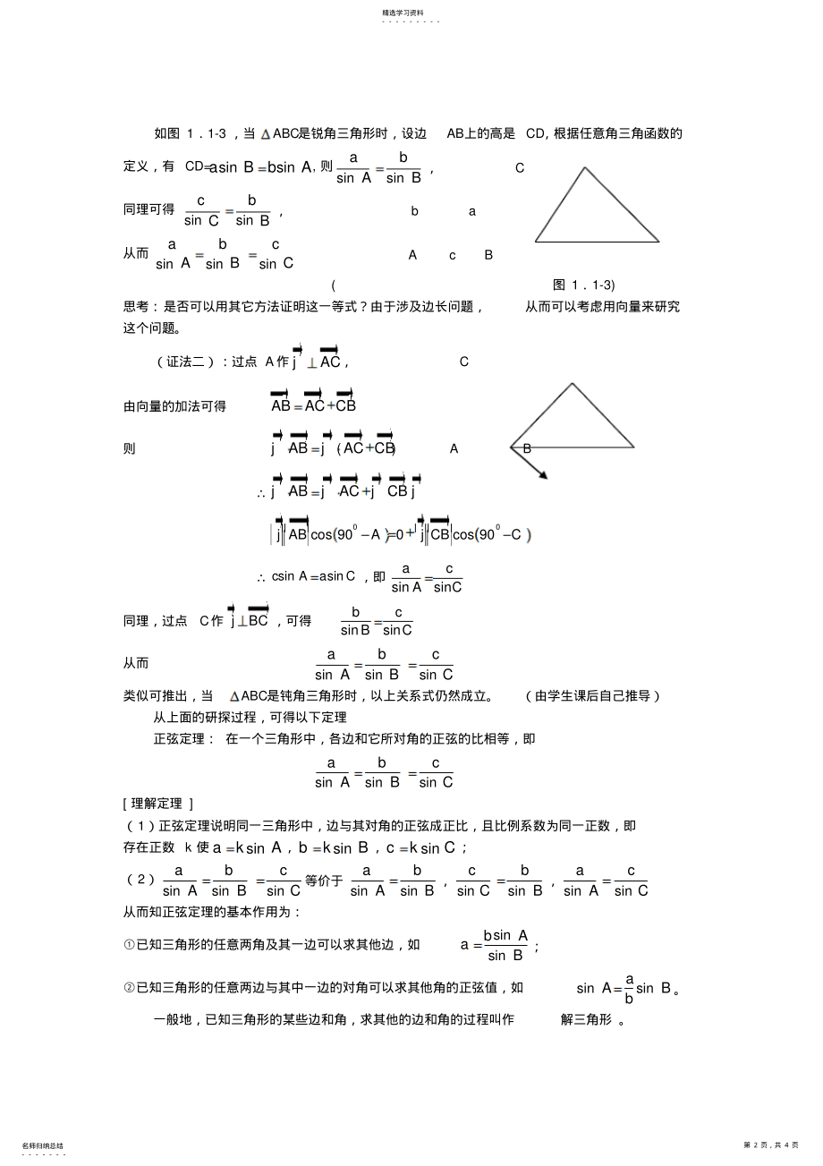 2022年最新高中数学第一章正弦定理教案人教版必修 .pdf_第2页