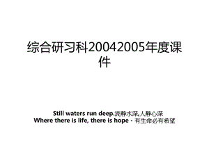 综合研习科20042005年度课件.ppt