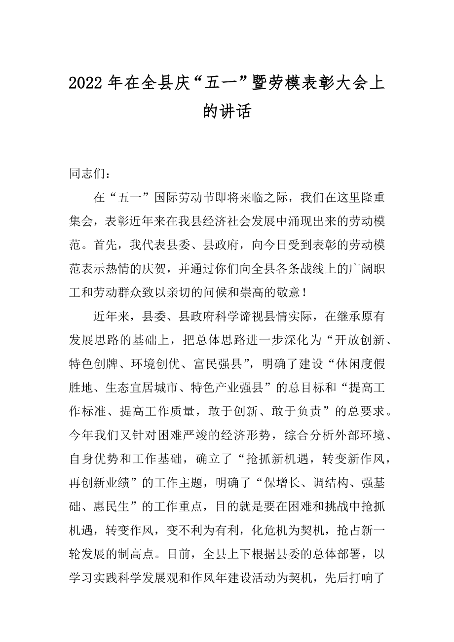 2022年在全县庆“五一”暨劳模表彰大会上的讲话.docx_第1页