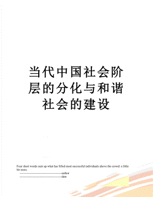 当代中国社会阶层的分化与和谐社会的建设.doc