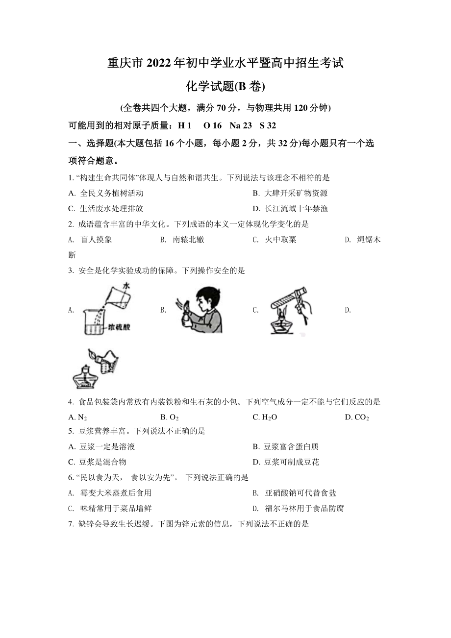 2022年重庆市中考化学B卷试卷真题及答案.pdf_第1页