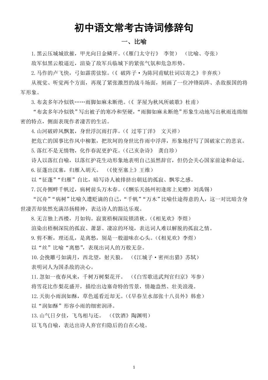 初中语文中考常考古诗词修辞句整理汇总（共27条）.doc_第1页