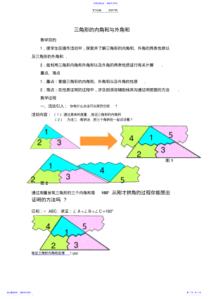 2022年三角形的内角和与外角和教案 .pdf
