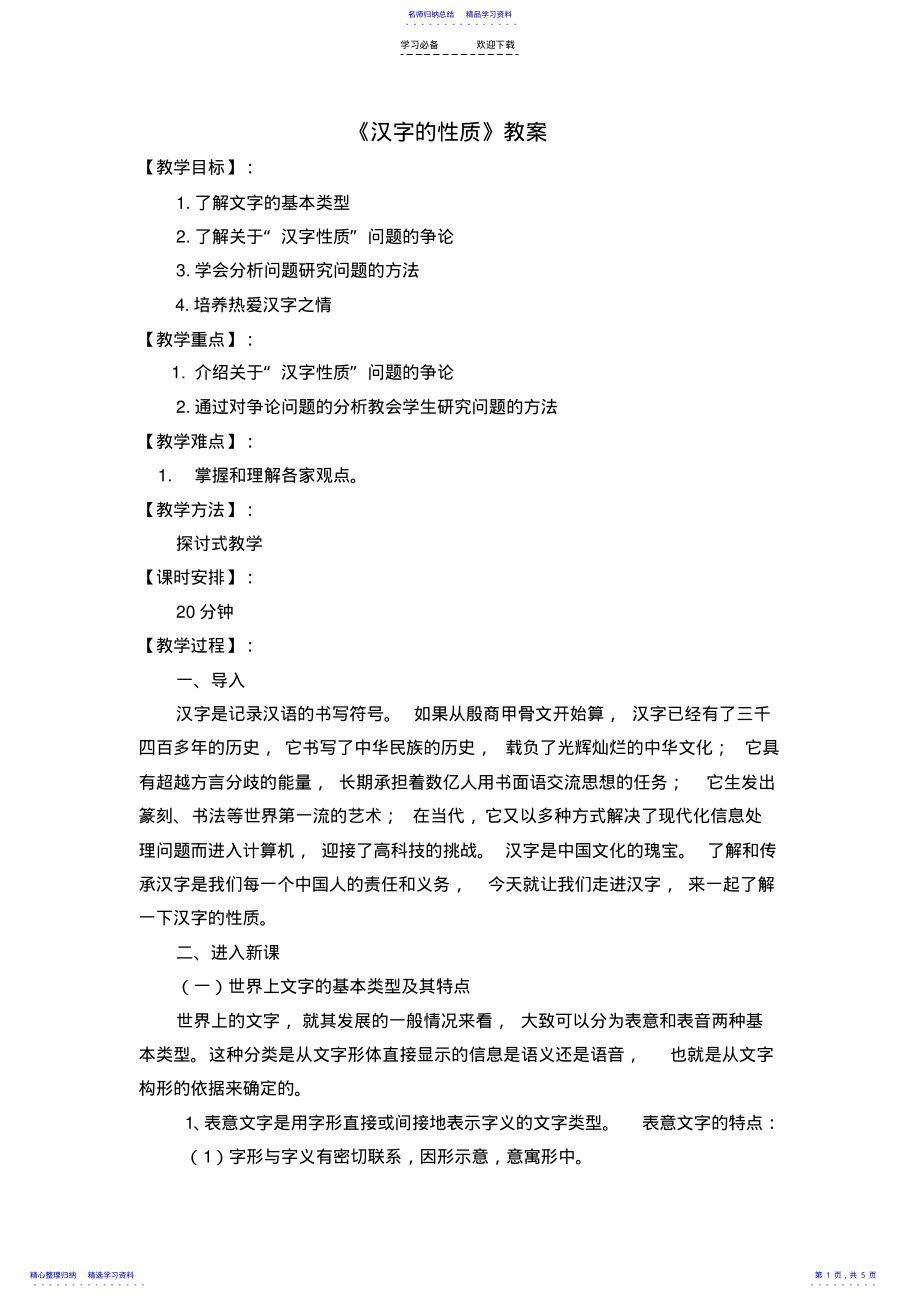2022年《汉字的性质》教案 .pdf_第1页