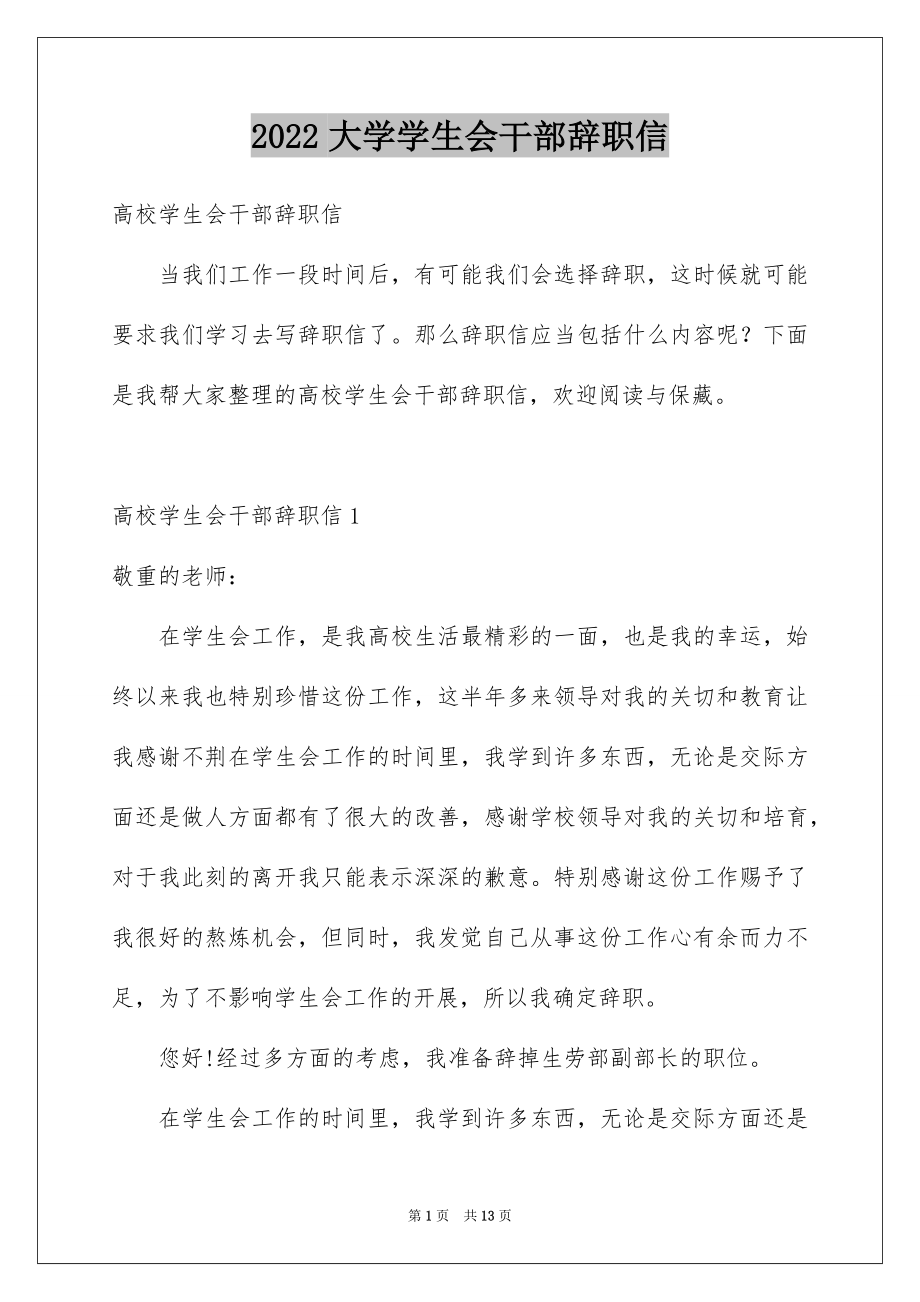2022大学学生会干部辞职信例文.docx_第1页