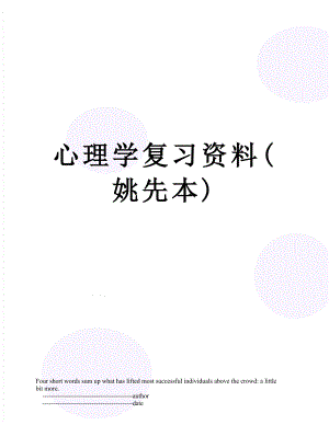 心理学复习资料(姚先本).doc