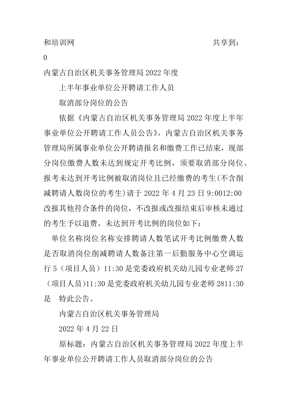 2022内蒙古机关事务管理局上半年事业单位招聘工作人员取消部分岗位公告.docx_第2页
