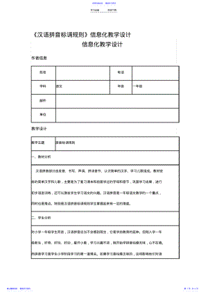 2022年汉语拼音标调规则信息化教学设计 .pdf