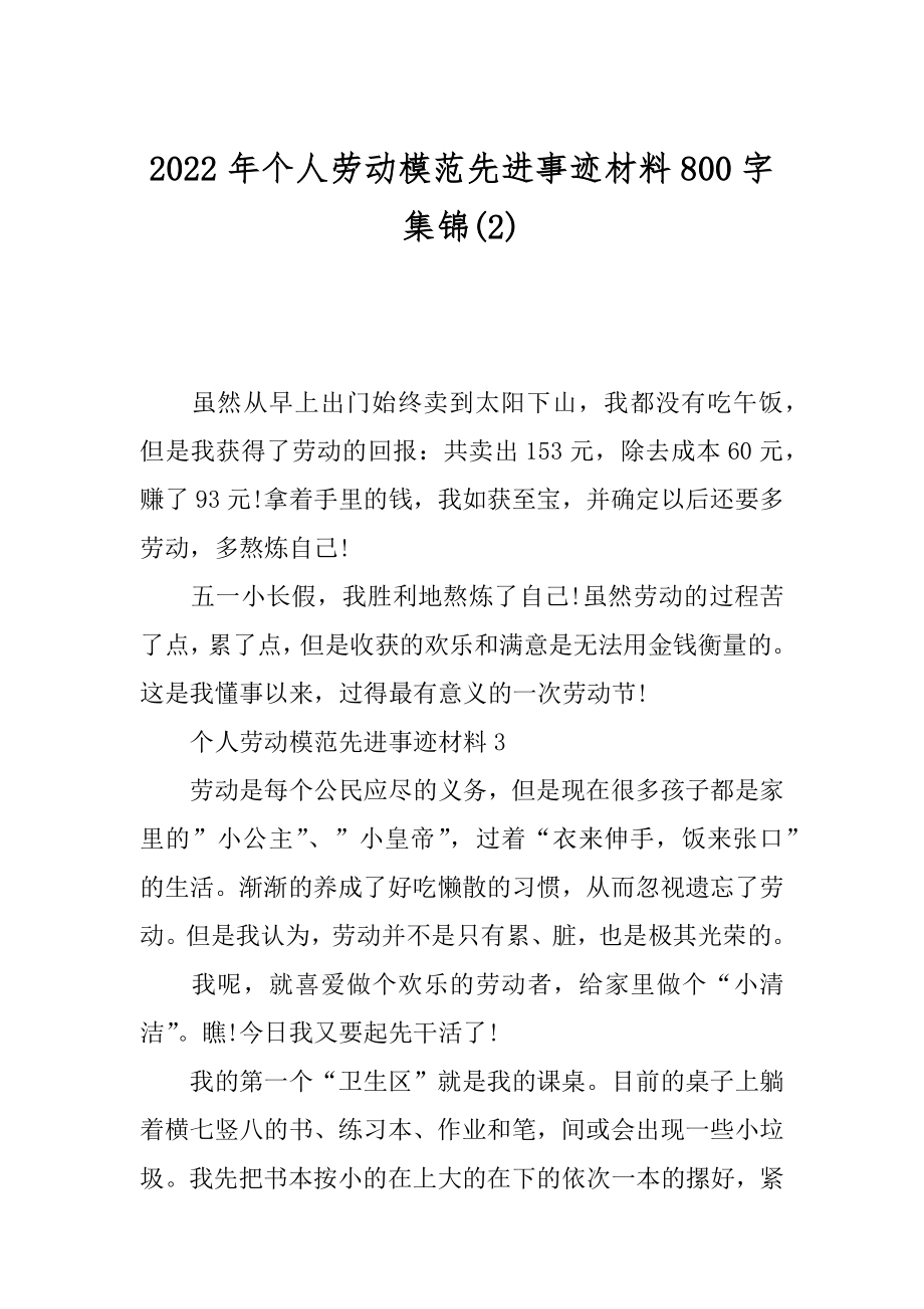 2022年个人劳动模范先进事迹材料800字集锦(2).docx_第1页