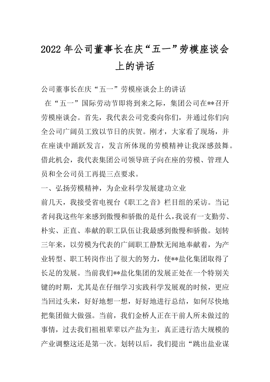 2022年公司董事长在庆“五一”劳模座谈会上的讲话.docx_第1页