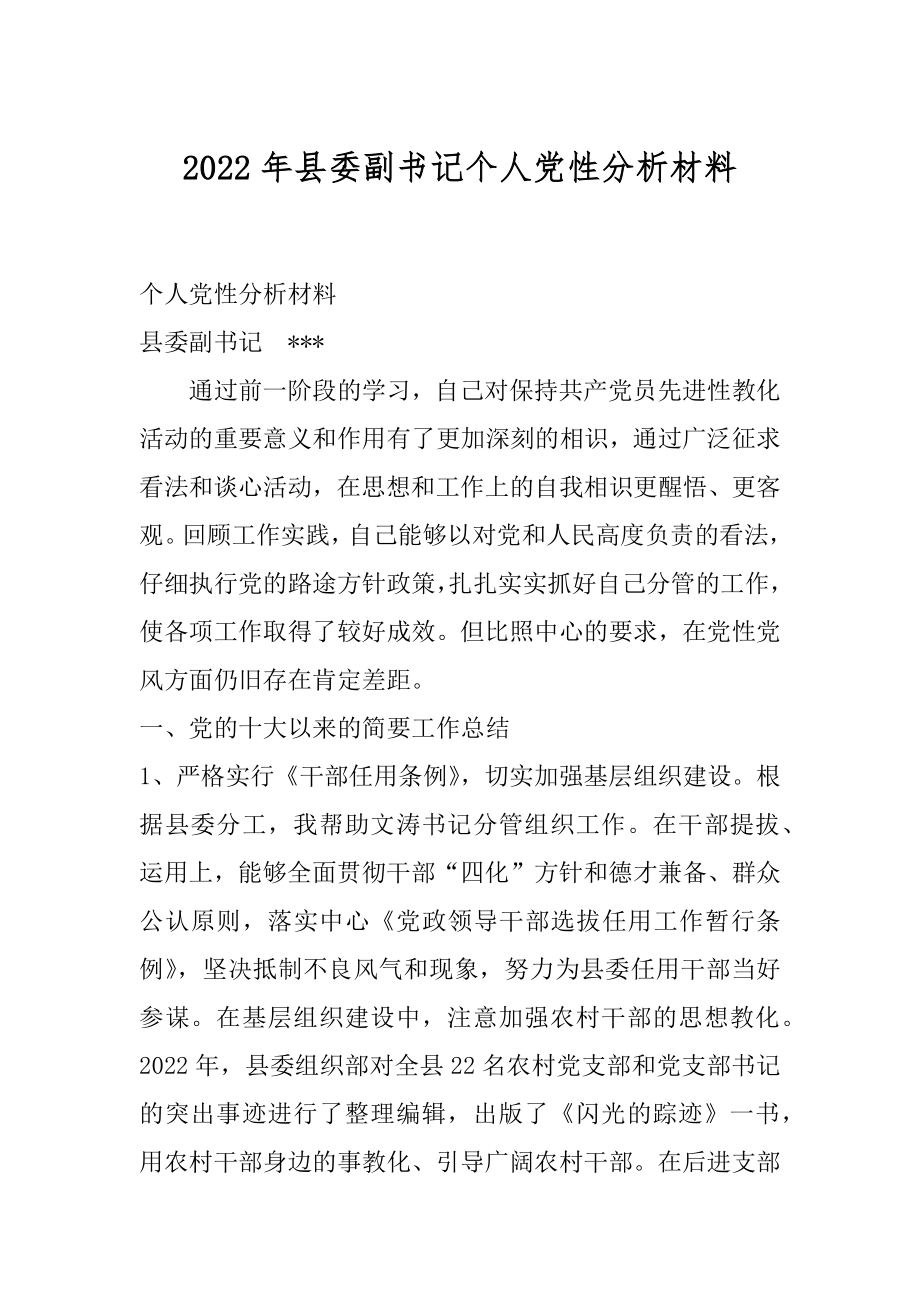 2022年县委副书记个人党性分析材料.docx_第1页