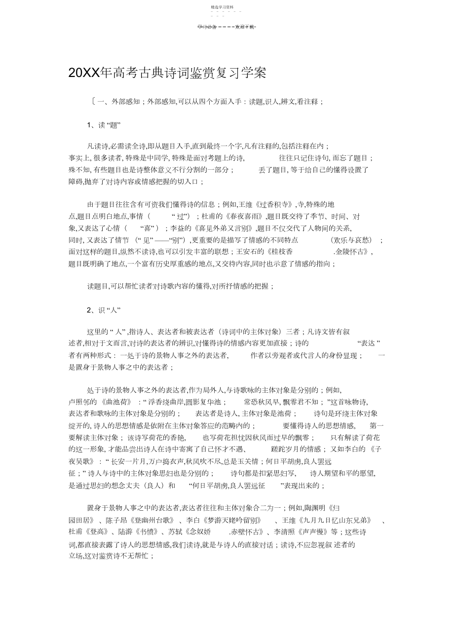 2022年高考古典诗词鉴赏复习学案.docx_第1页