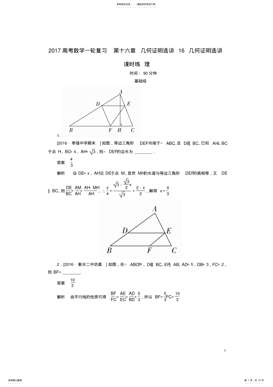 2022年高考数学一轮复习第十六章几何证明选讲几何证明选讲课时练理 .pdf_第1页